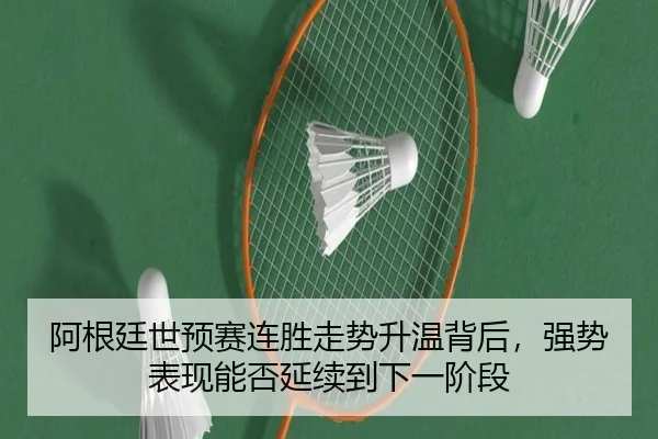 阿根廷世预赛连胜走势升温背后，强势表现能否延续到下一阶段